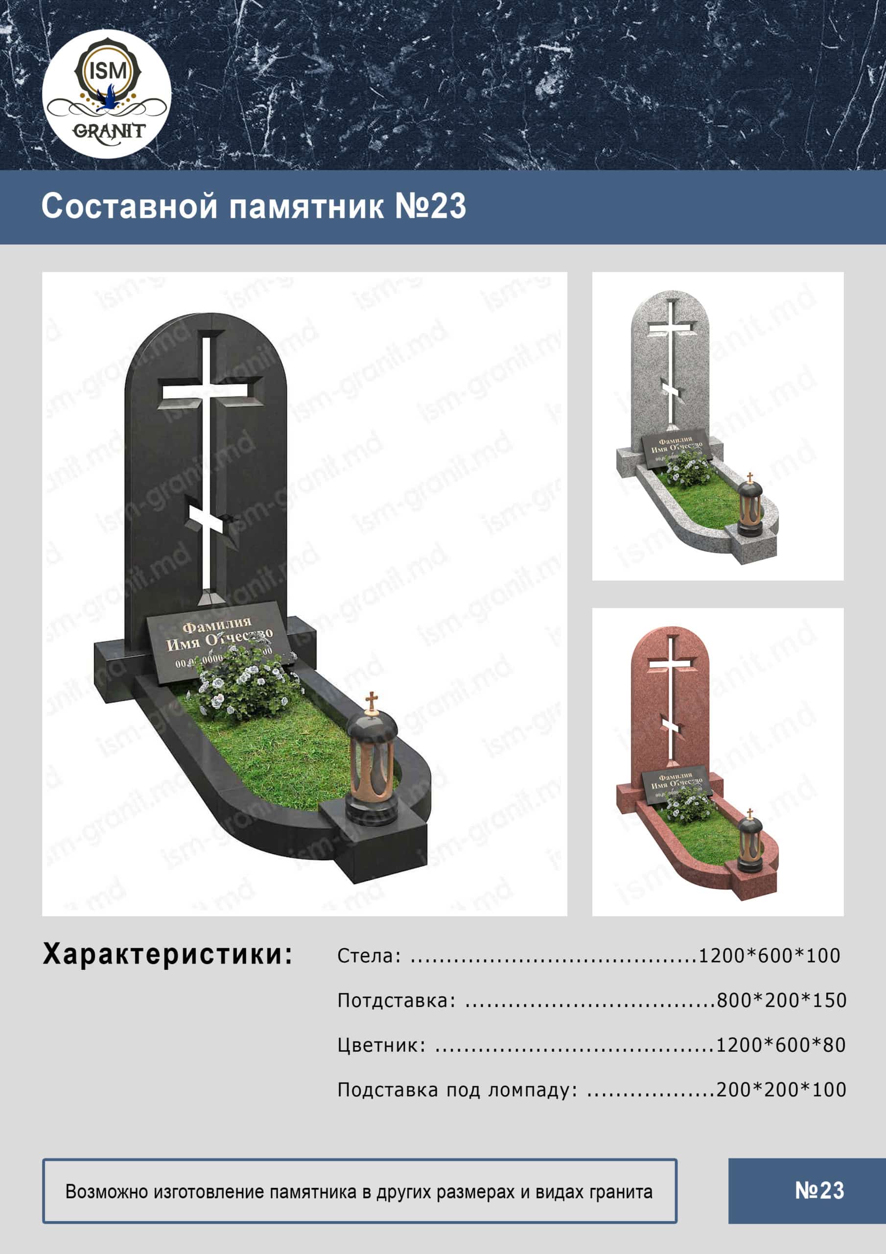 23-4 лист MONUMENT COMPOZIT GP.0144