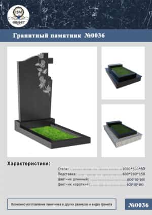ПАМЯТНИК НА МОГИЛУ GP.0036
