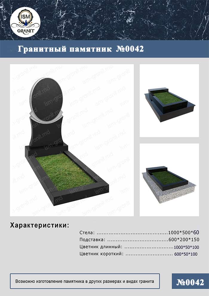 42-42 ПАМЯТНИК НА МОГИЛУ GP.0042