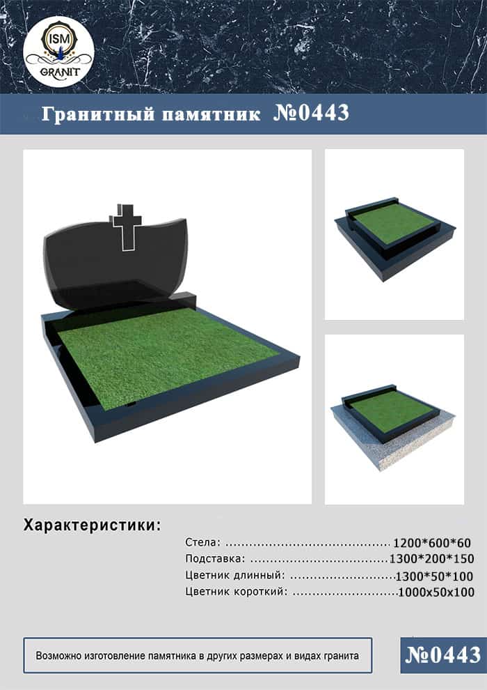 7-7 ПАМЯТНИК НА МОГИЛУ GP.0443